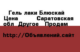 Гель-лаки Блюскай › Цена ­ 175 - Саратовская обл. Другое » Продам   